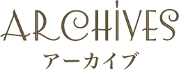 アーカイブ