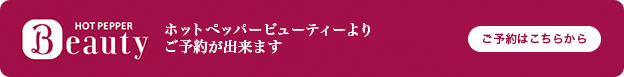 新規のお客様はホットペッパービューティーよりご予約ができます。　ご予約はこちらから