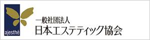 日本エステティック協会